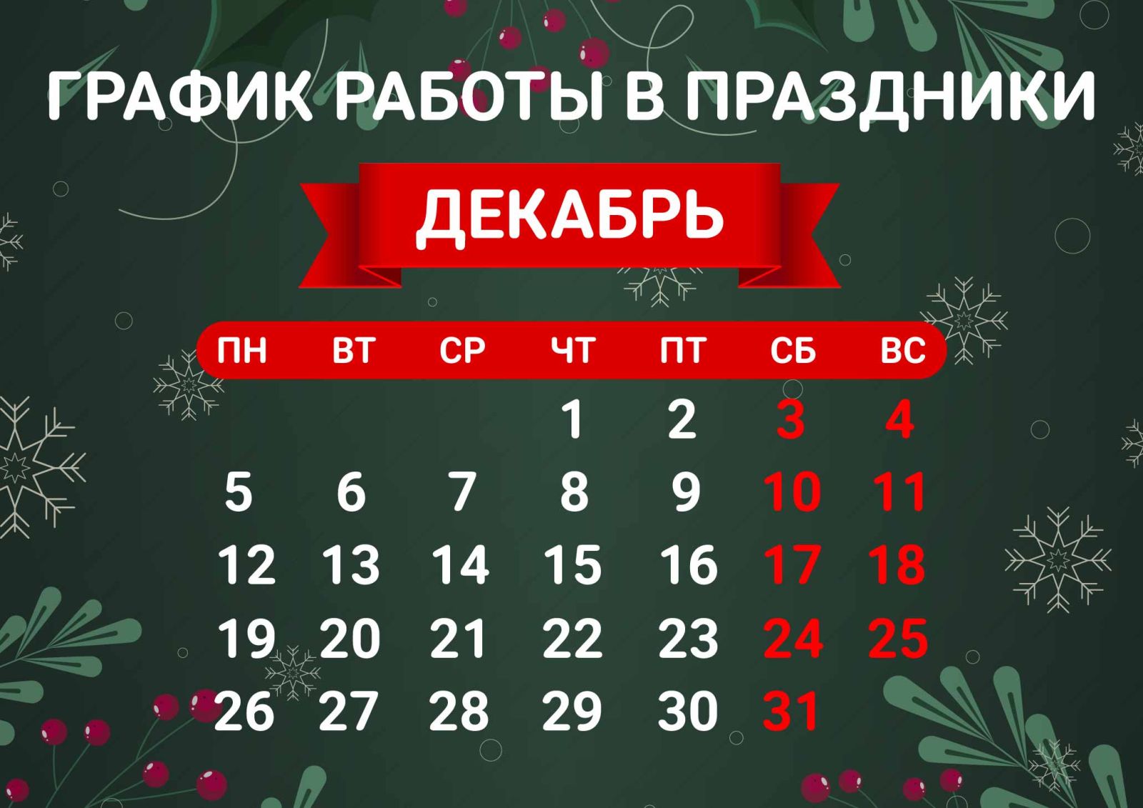 Как работают банки в новогодние праздники