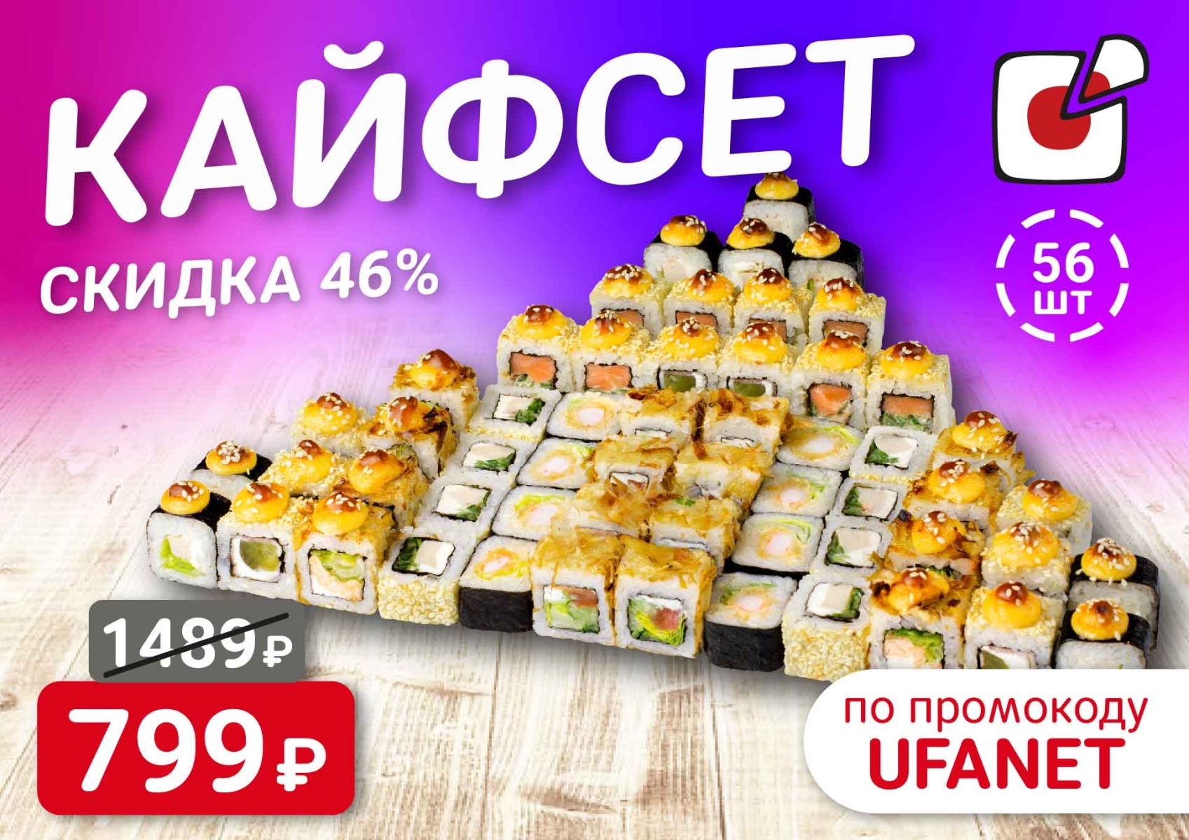 Скидка 46% на Кайфсет!